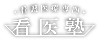 看医塾